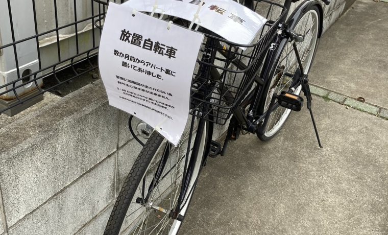 放置自転車