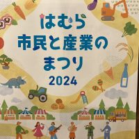 はむら市民と産業のまつり2024