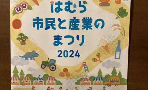 はむら市民と産業のまつり2024