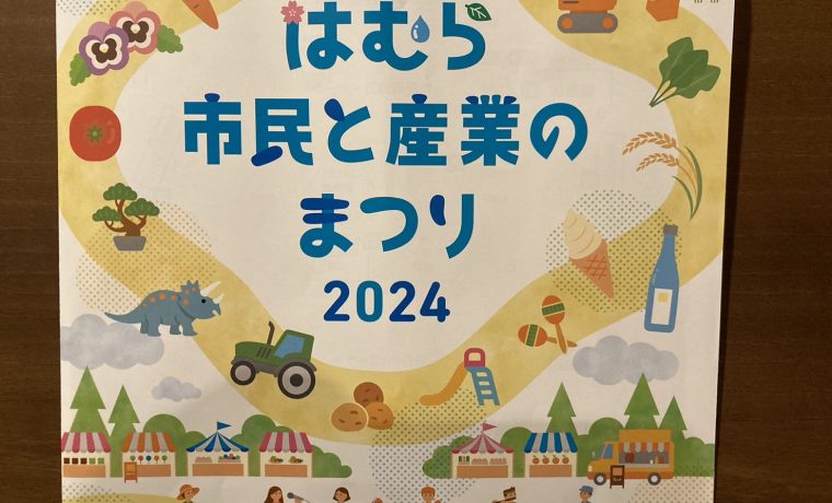 はむら市民と産業のまつり2024