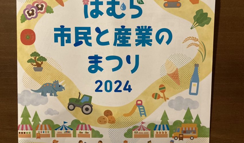 はむら市民と産業のまつり2024