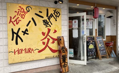 伝説のチャーハン専門店　炎　福生