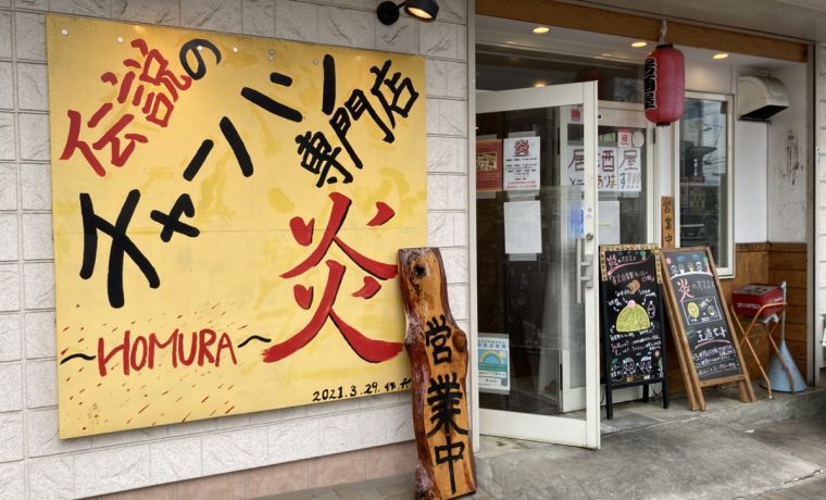 伝説のチャーハン専門店　炎　福生