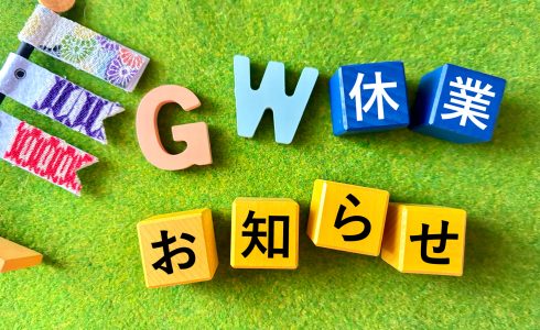 2025年　ゴールデンウィーク　休業日