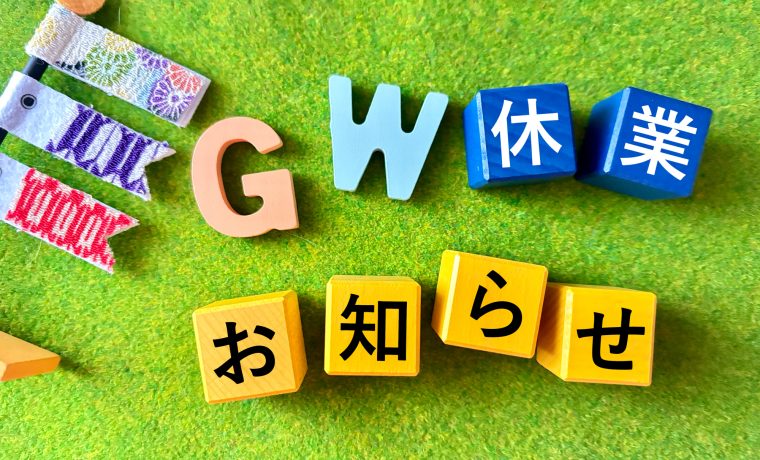 2025年　ゴールデンウィーク　休業日