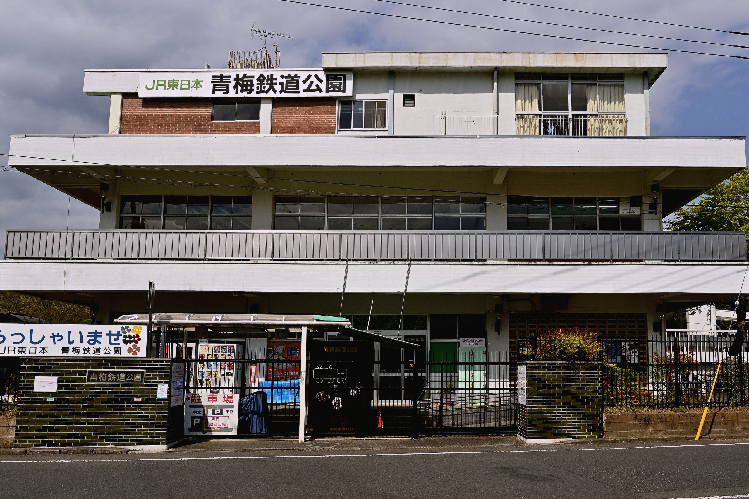青梅鉄道公園