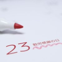 勤労感謝の日