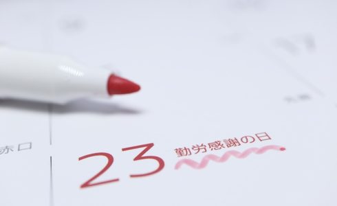 勤労感謝の日